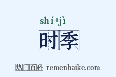 时季是什么意思的图片